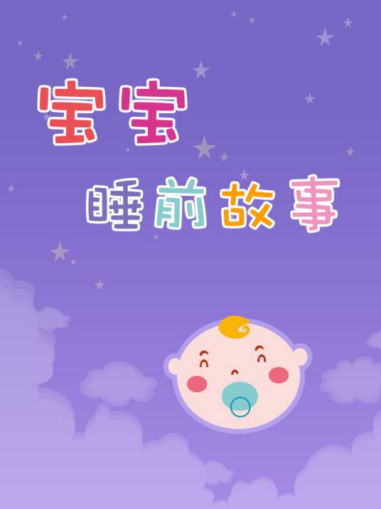 宝宝睡前故事（2009年二十一世纪出版社出版的图书）