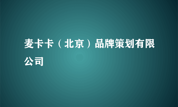 麦卡卡（北京）品牌策划有限公司