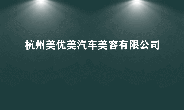 杭州美优美汽车美容有限公司