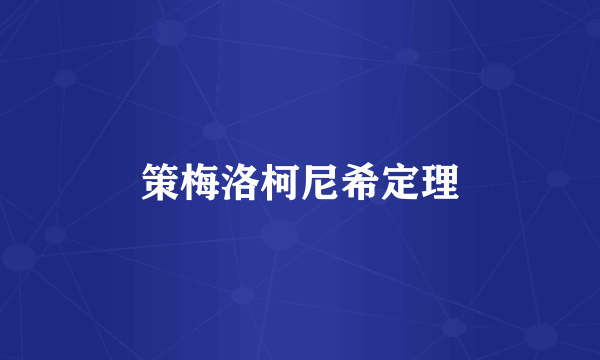 策梅洛柯尼希定理