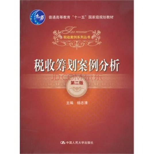 税收筹划（2005年中国人民大学出版社出版的图书）