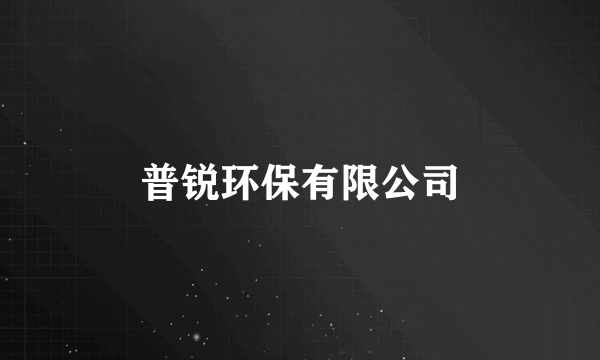 普锐环保有限公司