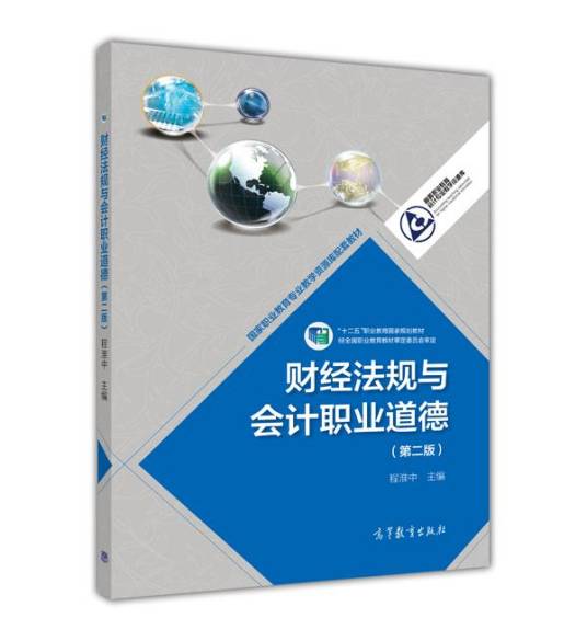 财经法规与会计职业道德（第二版）（2014年高等教育出版社出版的图书）