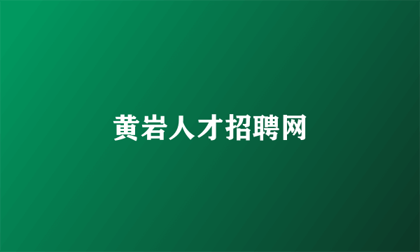 黄岩人才招聘网