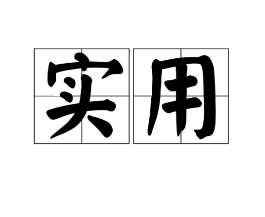 实用