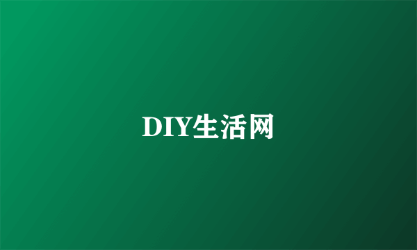 DIY生活网