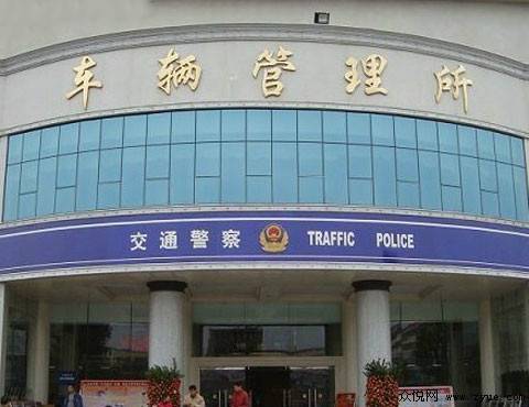车辆管理所
