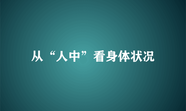 从“人中”看身体状况