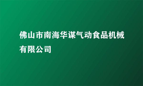 佛山市南海华谋气动食品机械有限公司