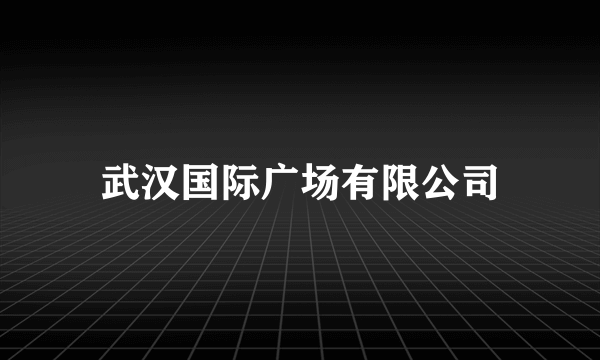 武汉国际广场有限公司
