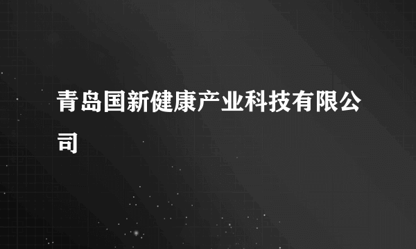 青岛国新健康产业科技有限公司