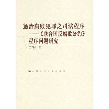 惩治腐败犯罪之司法程序