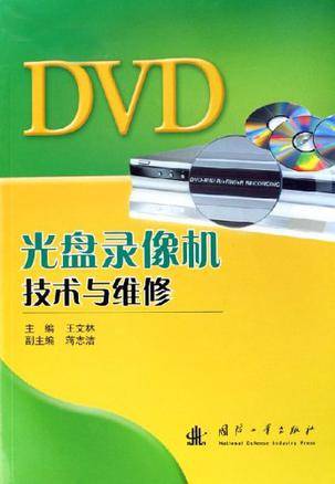 DVD光盘录像机技术与维修