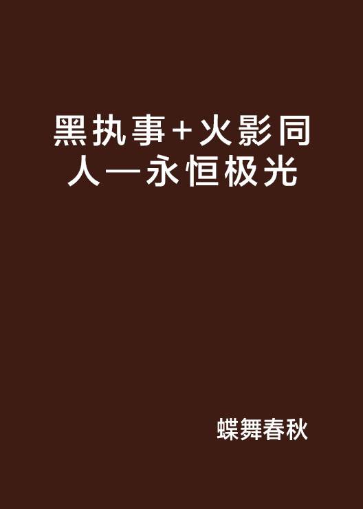 黑执事+火影同人—永恒极光