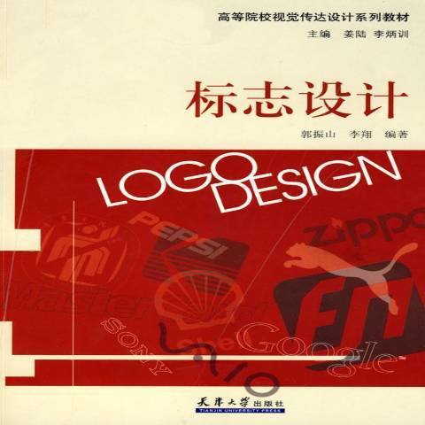 标志设计（2009年天津大学出版社出版的图书）