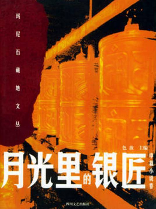 月光里的银匠