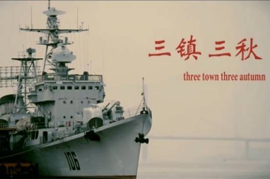 三镇三秋