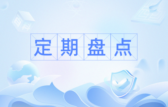 定期盘点