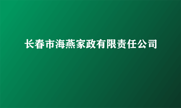 长春市海燕家政有限责任公司