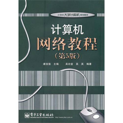 计算机网络教程（2013年吉林大学出版社出版的图书）