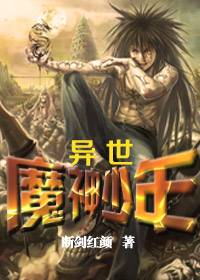 纵横天下：异世魔神少年