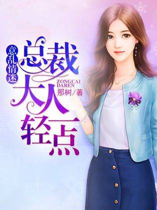 意乱情迷：总裁大人轻一点