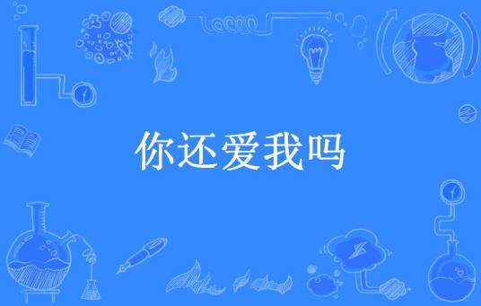 你还爱我吗（泪如愉所著小说）