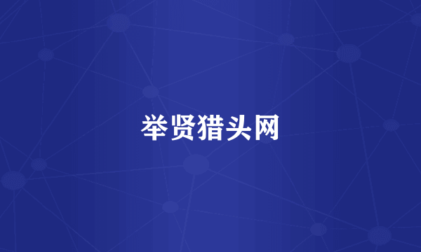 举贤猎头网