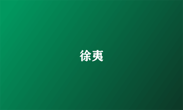 徐夷
