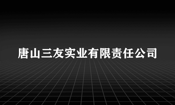唐山三友实业有限责任公司