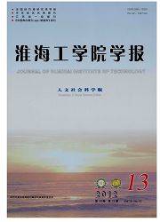 淮海工学院学报：社会科学版