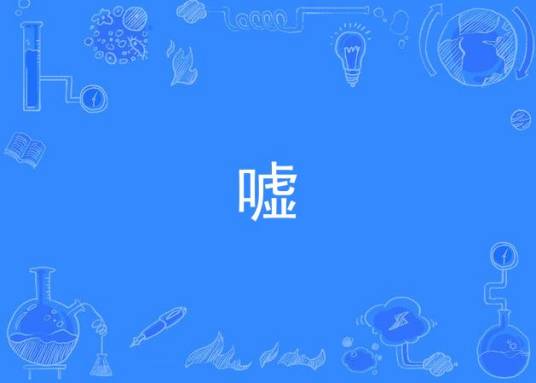 嘘（《钢之炼金术师FA》的片尾曲）