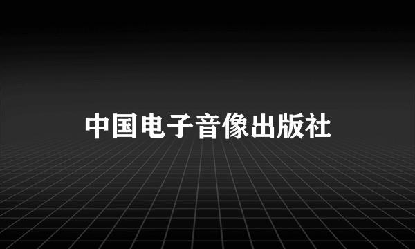 中国电子音像出版社