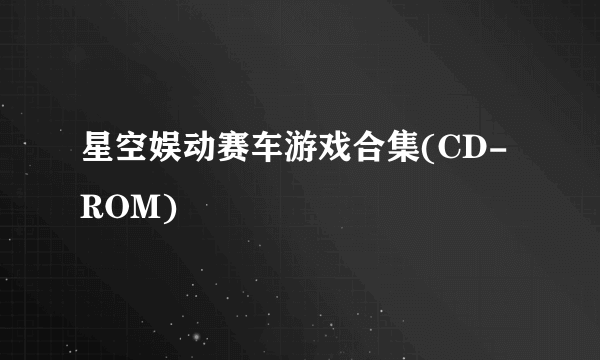 星空娱动赛车游戏合集(CD-ROM)