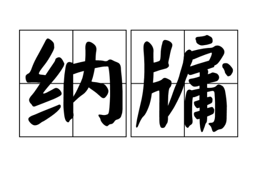 纳牖