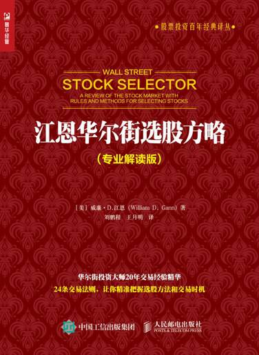 江恩华尔街选股方略（专业解读版）