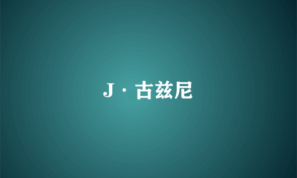 J·古兹尼