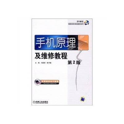 手机原理及维修教程