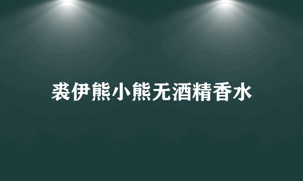 裘伊熊小熊无酒精香水