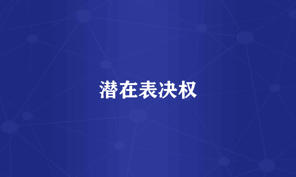 潜在表决权