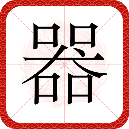 器