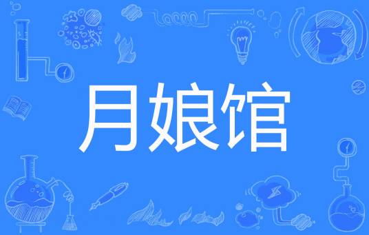 月娘馆