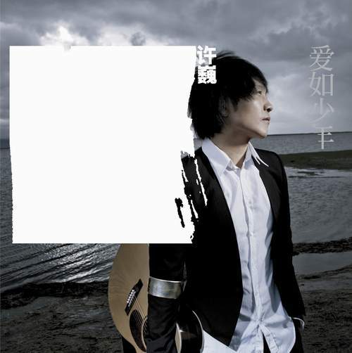 故事（2008年许巍演唱的歌曲）