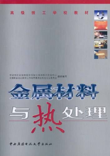 金属材料与热处理（2004年中央广播电视大学出版社出版的图书）