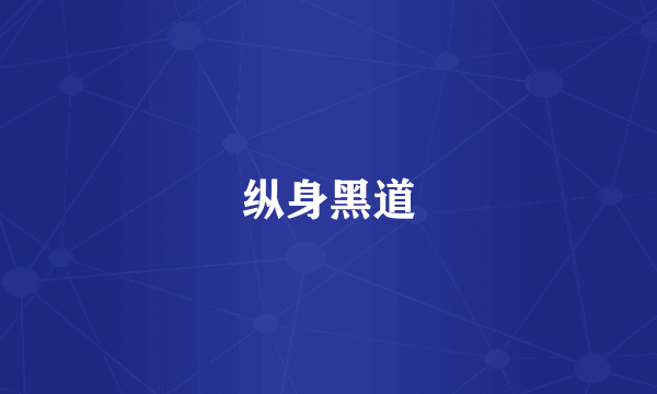 纵身黑道