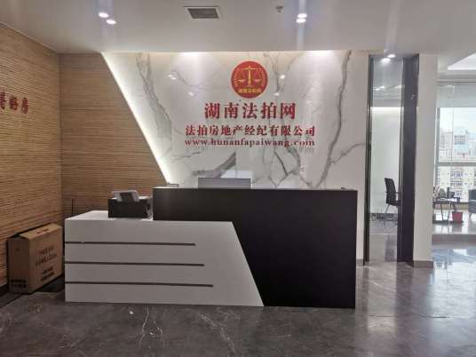 湖南法拍网法拍房地产经纪有限公司