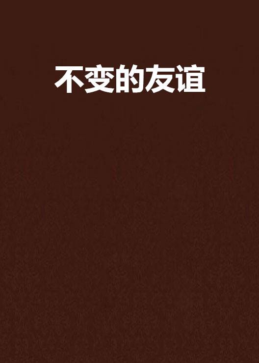 不变的友谊