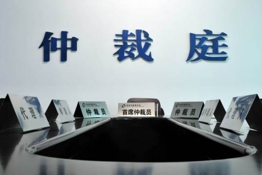 仲裁员