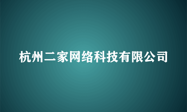 杭州二家网络科技有限公司
