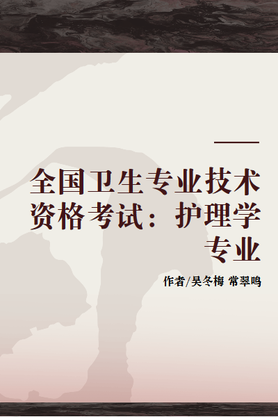 全国卫生专业技术资格考试：护理学专业